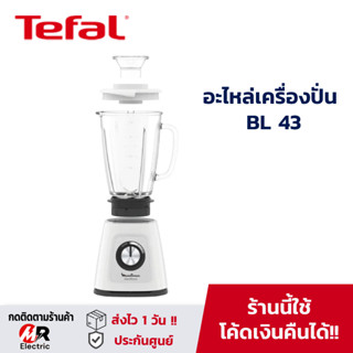 อะไหล่ โถปั่น Tefal [แท้100%] สำหรับ เครื่องปั่นน้ำผลไม้ ทีฟาว Tefal 43/bl43/BL4381