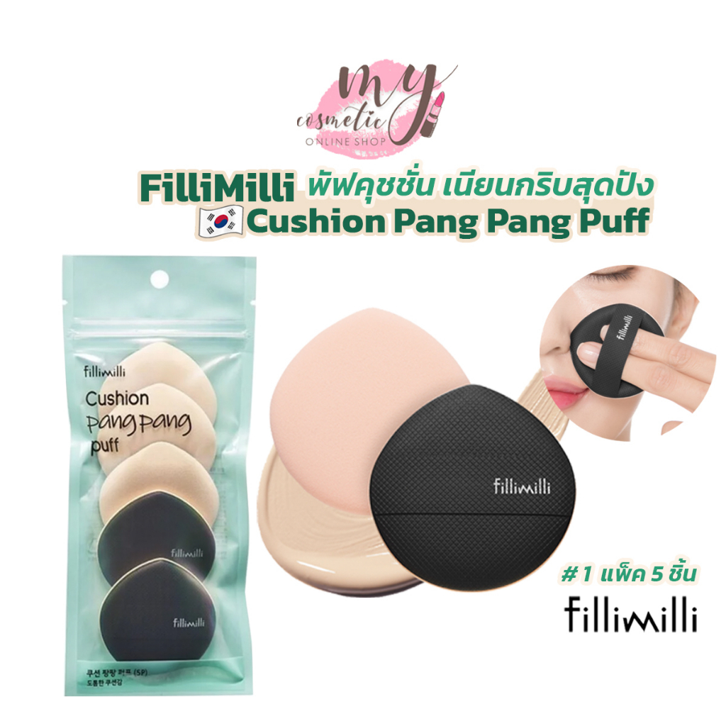 (🌼แท้ / พร้อมส่ง🌼) Fillimilli Cushion PangPang Puff [ 1 ห่อ พัฟ 5 ชิ้น ]