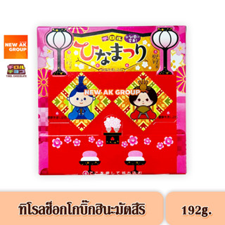 Tirol Choco Big Hinamatsuri - ทิโรล ช็อกโก บิ๊ก ฮินะมัตสึริ ขนมช็อกโกแลตคละรส ขนาด 192 กรัม บรรจุ 20 ชิ้น