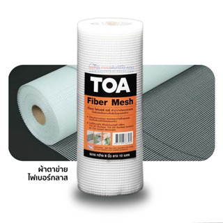 TOA ทีโอเอ ไฟเบอร์ เมช์ ผ้าตาข่ายไฟเบอร์กลาส Fiber Mesh (ราคาต่อ1ม้วน)