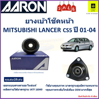 เบ้าโช๊คหน้า มิตซูบิชิ แลนเซอร์  Mitsubishi Lancer CS5 ปี 01-04  ซ้าย-ขวา (ราคาต่อตัว) ยี่ห้อ Aaron ยางคุณภาพสูงทนทาน