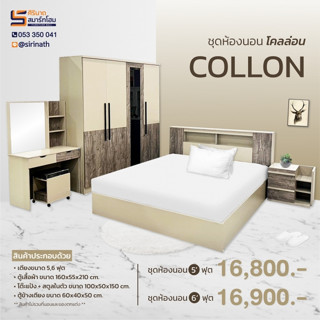 ชุดห้องนอน Collon ขนาด 5 ฟุต และ 6ฟุต