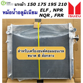 หม้อน้ำ อลูมิเนียม Isuzu NPR150 NQR175 FRR210 อีซูซุ รถบรรทุก รถ6ล้อ กลาง รถใหญ่ (CHT17593 Isuzu NPR 150) หม้อน้ำรถยนต์