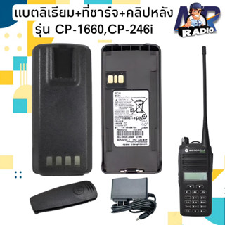 แบตลิเธียม วิทยุสื่อสาร  แบต+คลิปหลัง แท้ตรงรุ่น MOTOROLA CP1660 CP246 สินค้าใหม่ครบชุด พร้อมส่ง 1-2 วันได้รับ