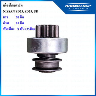 เฟืองไดสตาร์ท NISSAN UD, SD23, SD25 9ฟันเฟือง 35มิล (เดิม)