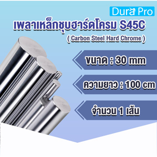 เพลาฮาร์ดโครม เพลาเหล็กชุบฮาร์ดโครม S45C (Carbon Steel Hard Chrome) ขนาด 30 มิล ยาว 100 cm ใช้งานกับ Bearing LM LMK LMF