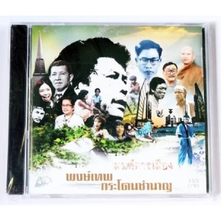 CD พงษ์เทพ กระโดนชํานาญ - มนต์การเมือง