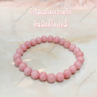 กำไลพิงค์โอปอล์ กำไลข้อมือหินพิงค์โอปอล์8มิล. ใส่นำโชค หนุนดวง เสริมความรัก