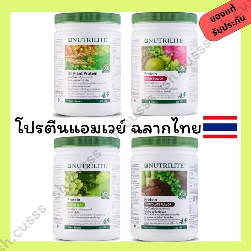 โปรตีนแอมเวย์ ฉลากไทย ของแท้100% ช็อปไทย นิวทริไลท์โปรตีน nutrilite protein amway