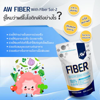 AW Fiber Sol-2 ขนาด 200 กรัม สูตรเจ ทานได้ 30-40 ครั้ง ไฟเบอร์ละลายง่าย ไร้สี กลิ่น รส คีโต IF ไร้ไขมัน