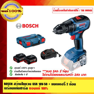 BOSCH สว่านไขควง GSR 18V-50 +แบตเตอรี่ 5Ah. 2 ก้อน พร้อมแท่นชาร์จ แบต 5Ah ใช้งานได้แรงและนานกว่า 2Ah ของแท้ 100%