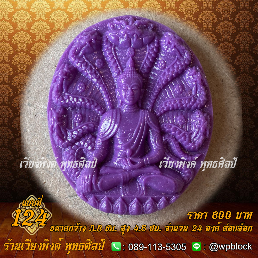 บล็อกพระ ซิลิโคน แบบที่ 124 (พระปางนาคปรก)