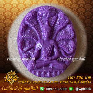 บล็อกพระ ซิลิโคน แบบที่ 124 (พระปางนาคปรก)