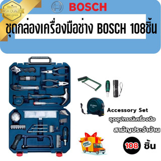 ชุดกล่องเครื่องมือช่าง BOSCH 108 ชิ้น ของแท้100%