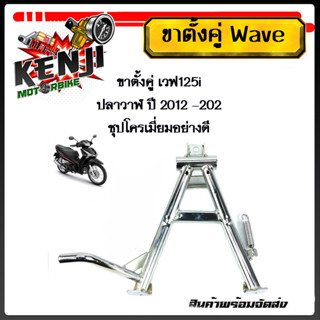 ขาตั้งคู่Wave125iปลาวาฬปี2012-2020 ขาตั้งคู่เวฟ125i ปลาวาฬ ปี 2012 -2020ชุปโครเมี่ยมอย่างดี ชุดอุปกรณ์แต่งwave125iปลาวาฬ