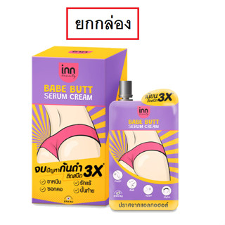 (ยกกล่อง/6ซอง) Inn Beauty Babe Butt Serum Cream 30g อินน์ บิวตี้ เบบ บัตต์ เซรั่ม ครีม