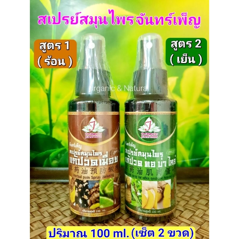 สเปรย์สมุนไพรจันทร์เพ็ญ สูตร1,สูตร2 ปริมาณ 100 ml.( เซ็ต 2 ขวด)