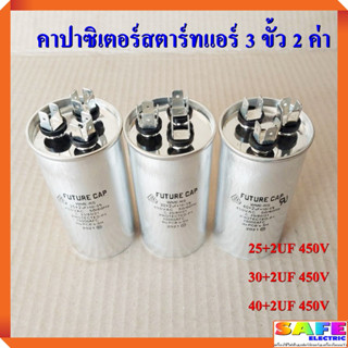 คาปาซิเตอร์สตาร์ทแอร์ 3 ขั้ว 2 ค่า 25+2UF 30+2UF 40+2UF 450V แคปรันแอร์