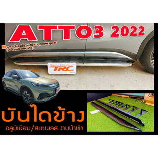 บันไดข้าง ATTO3 2022 อลูมิเนียมแข็งแรง (TYPE-B) งานนำเข้าพร้อมส่ง