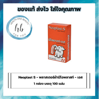 Neoplast S - พลาสเตอร์ผ้านีโอพลาสท์ - เอส 1 กล่อง บรรจุ 100 เเผ่น