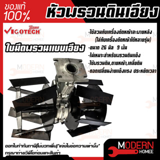 VIGOTECH หัวพรวนดินเอียง ใส่กับเครื่องตัดหญ้า แกน 26 มิล 9 ฟัน พรวนดินเอียง พรวนดิน