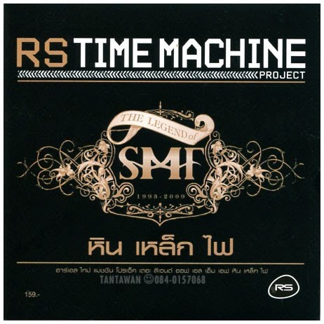 CD SMF RS TIME MACHINE 2 CD รวมเพลงฮิต หิน เหล็กไฟ ***มือ1ซีลปิด แผ่นแท้จาก RS