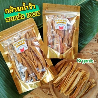 🍌 กล้วยอบ กล้วยสติ๊ก ออร์แกนิค100% 1กิโล หวานธรรมชาติ