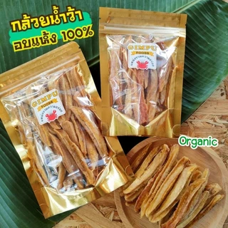 🍌 กล้วยอบ กล้วยสติ๊ก ออร์แกนิค100% 1กิโล หวานธรรมชาติ