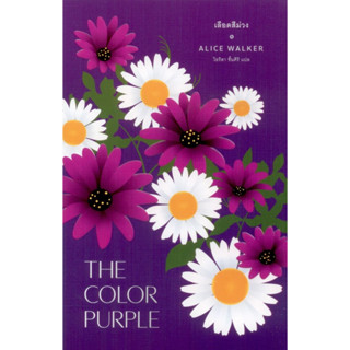 เลือดสีม่วง (THE COLOR PURPLE)