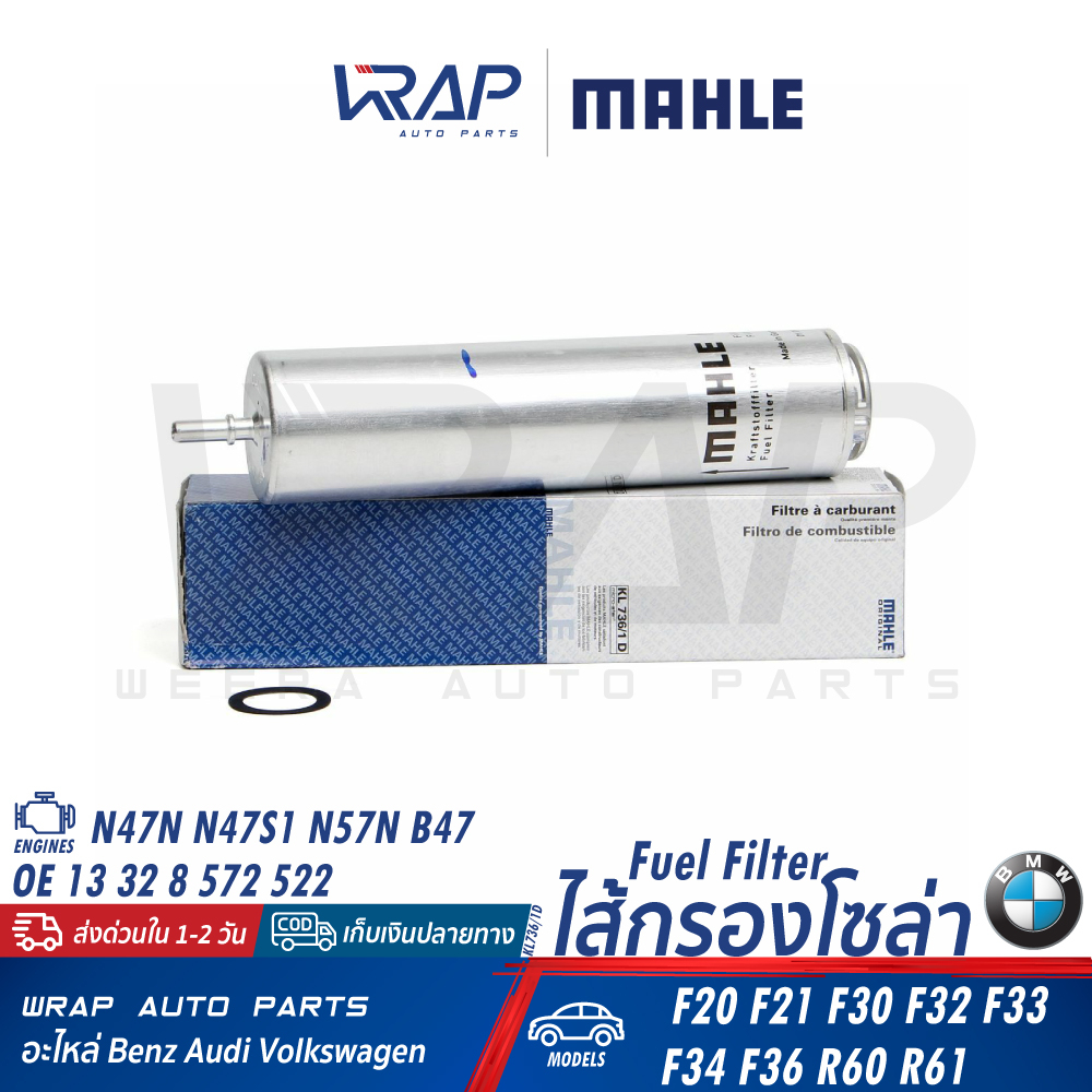 ⭐ BMW ⭐ กรองโซล่า | เครื่อง N47N N47S1 N57N B47 รุ่น F20 F21 F30 F32 F33 F34 F36 R60 R61| MAHLE KL73