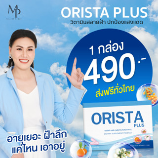 ออริสต้าพลัส (Orista plus) วิตามินสลายฝ้า กระ ผิวขาวใส 1 กล่อง