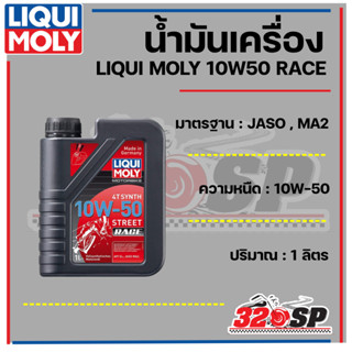 น้ำมันเครื่อง Liqui moly 10W50 Street Race 1 ลิตร ส่งไว!!!