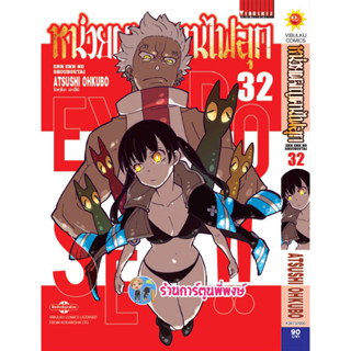 หน่วยผจญคนไฟลุก เล่ม 32 หนังสือ การ์ตูน มังงะ หน่วยผจญ คนไฟลุกFire Force vb พี่พงษ์ 8/3/66