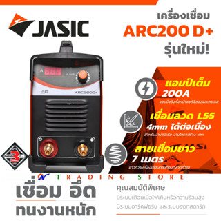 JASIC ตู้เชื่อมไฟฟ้า MMA รุ่น ARC200D+ หน้าจอดิจิตอล IGBT กระแสไฟเชื่อมเต็ม เชื่อมลวด 1.6-4 มิล สบาย และรุ่น ARC205