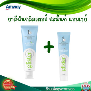 **1 แถม 1 ผลิตใหม่ ช็อปไทย**ยาสีฟันGlister amway รสมิ้นท์ 200 กรัม แถม ‼️ ยาสีฟันGlister amway 65 กรัม