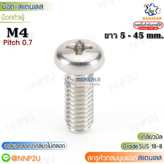 M4  สกรูหัวแฉกสแตนเลส สกรูหัวกลมนูนแฉกสแตนเลส น๊อตหัวแฉกสแตนเลส   ขนาด 5-45 mm.