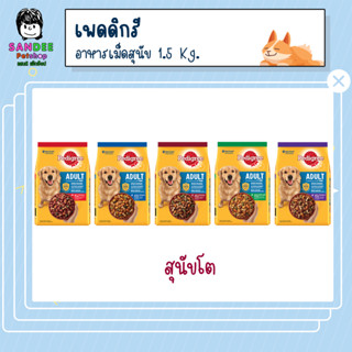 PEDIGREE เพดดิกรี อาหารสุนัขชนิดเม็ด สำหรับสุนัขโต 1.5 Kg.