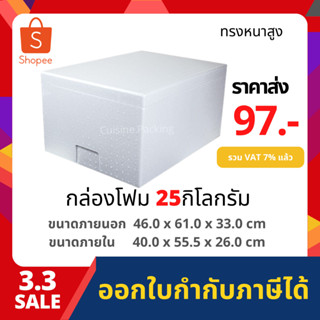 กล่องโฟม ลังโฟม กล่องเก็บความเย็น กล่องโฟมเก็บความเย็น ขนาด 25 กิโลกรัม(สูง) (25 kg size 46.0 X 61.0 X 33.0 cm)