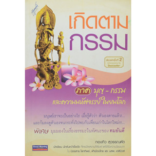 เกิดตามกรรม ภาค บุญ-กรรม และความมหัศจรรย์ในยมโลก ***หนังสือมือ2 สภาพ 60%***เฉพาะผู้ที่รับสภาพหนังสือเก่าได้เท่านั้น ****