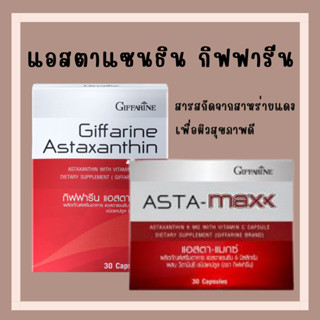 [ส่งฟรี] Astaxanthin GIFFARINE สาหร่ายแดง แอสตาแซนธิน กิฟฟารีน ลดเลือนริ้วรอย ต้านอนุมูลอิสระ ผิวอ่อนกว่าวัย