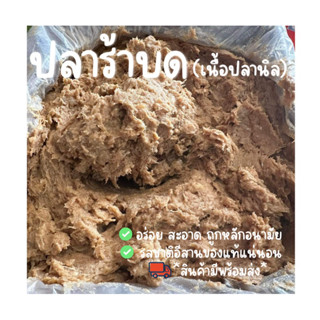 *สินค้ามีพร้อมส่ง*ปลาร้าบด(เนื้อปลานิล) ขนาด 1 kg.