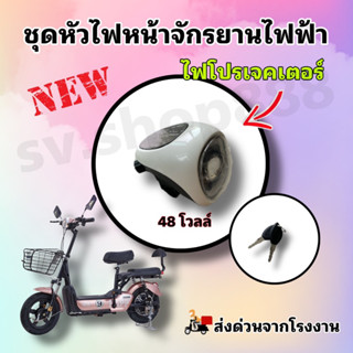 ชุดหัวไฟหน้าจักรยานไฟฟ้า/พร้อมชุดกุญแจ/สินค้าดีมีคุณภาพ/พร้อมส่ง