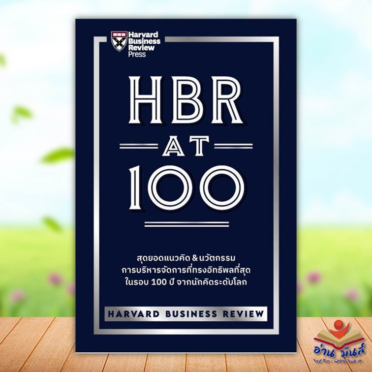 #HBRAT100 #HarvardBusinessReview #หนังสือธุรกิจ #หนังสือการลงทุน #การวางแผนธุรกิจ