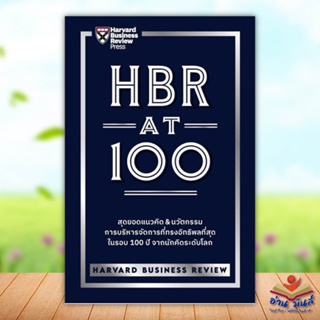 หนังสือ HBR AT 100 ผู้เขียน: HARVARD BUSINESS REVIEWหมวดหมู่: บริหาร ธุรกิจ , การบริหารธุรกิจ