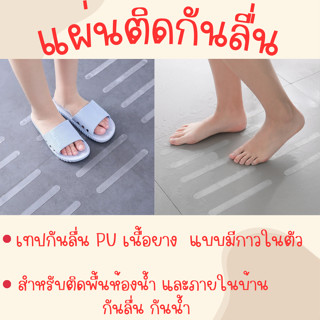 เทปกันลื่นในห้องน้ำ แผ่นกันลื่นติดกระเบื้อง