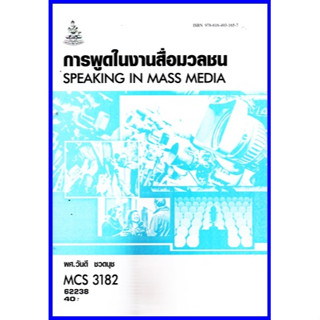 ตำราเรียนราม CDM3305 / MCS3182 / MCS3305 การพูดในงานสื่อมวลชน