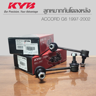 KYB ลูกหมากกันโคลงหลัง ACCORD G6 1997-2002 รหัส: KSLR1013 (R) / KSLR1014 (L) **ราคาต่อ 1 ชิ้น**