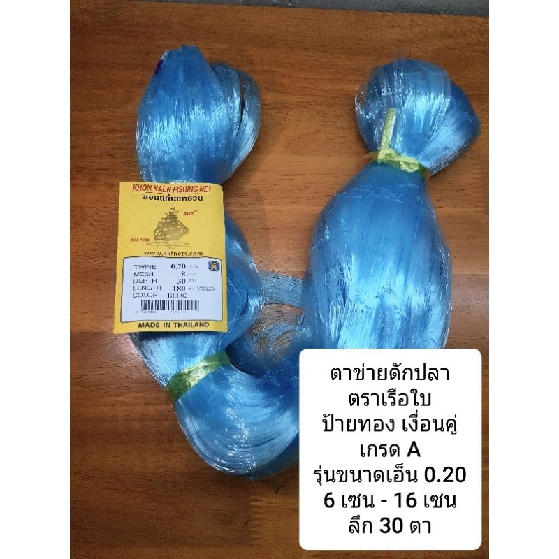 ตาข่ายดักปลา - จับปลา ตราเรือใบ ป้ายทอง เงื่อนคู่ เกรด A รุ่นขนาดเอ็น 0.20 ขนาด 6 เซน - 16 เซน ลึก 30 ตา