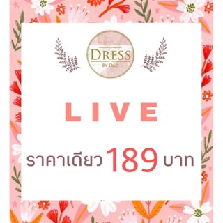 🌸LIVE กดสั่งซื้อ 189 บ. ค่ะ🌸