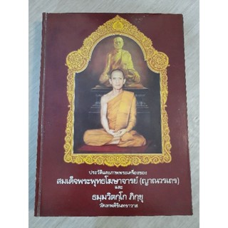 ประวัติเเละภาพพระเครื่องของ สมเด็จพระพุทธโฆษาจารย์(ญาณวรเถร) เเละ ธมฺมวิตกฺโก ภิกขุ วัดเทพศิรินทราวาส